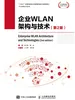 企业WLAN架构与技术（第2版）