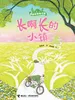 长啊长的小镇·奇奇怪怪的小镇