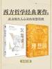 西方哲学经典著作（共2册）