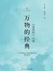 万物的经典：《道德经》心读