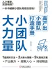 小团队，大力量：高产出小团队打造手册