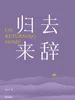 归去来辞