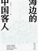 海边的中国客人