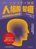 人格的裂痕：认知与应对人格障碍