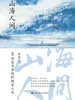 山海人间：40封笺书串起的跌宕人生