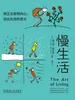慢生活：用正念安顿内心，活出生命的意义
