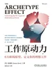 工作原动力：6大职场原型，定义你的理想工作