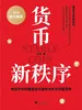 货币新秩序：稳定币如何重塑全球金融体系与财富逻辑
