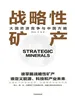 战略性矿产：大国资源竞争与中国方略