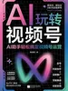 AI玩转视频号