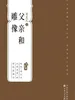 父亲和雕像
