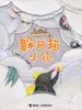 躲猫猫小镇·奇奇怪怪的小镇