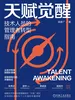 天赋觉醒：技术人员的管理者转型指南