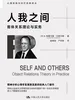 人我之间：客体关系理论与实务