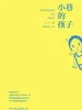 小巷的孩子