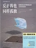 反正我也同样孤独：孤独背后的情感压抑与关系创伤