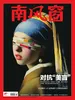 南风窗（2026年第9期）