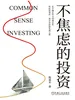 不焦虑的投资
