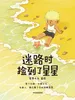 迷路时捡到了星星