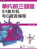 单片机三剑客：51单片机与C语言编程