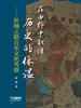 在田野中触摸历史的体温——丝绸之路音乐文化考察