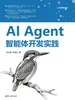 AI Agent智能体开发实践