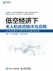 低空经济下无人机巡检技术与应用