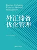 外汇储备优化管理