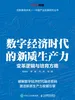 数字经济时代的新质生产力：变革逻辑与培育方略