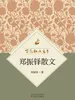 百花散文书系·郑振铎散文