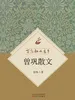 百花散文书系·曾巩散文