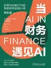 当财务遇见AI