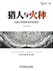 猎人与火种：以数字势能驱动价值涌现
