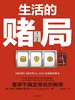 生活的赌局