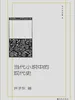 当代小说中的现代史（许子东文集04）