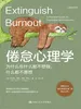 倦怠心理学：为什么你什么都不想做，什么都不愿想