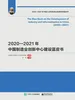 2020—2021年中国制造业创新中心建设蓝皮书