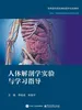 人体解剖学实验与学习指导