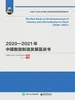 2020—2021年中国智能制造发展蓝皮书
