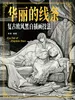 华丽的线条 复古欧风黑白插画技法