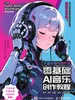 不懂乐理也能作曲 零基础AI音乐创作教程