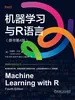 机器学习与R语言（原书第4版）