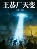 王恭厂天变