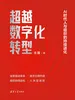 超越数字化转型：AI时代人与组织的持续进化