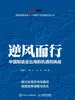 逆风而行：中国制造业出海的机遇和挑战