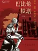 巴比伦铁塔