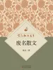 百花散文书系·废名散文