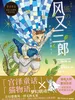 风又三郎