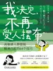 我决定，不再受人摆布： 高敏感人群摆脱精神内耗的64个技巧