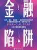 金融陷阱